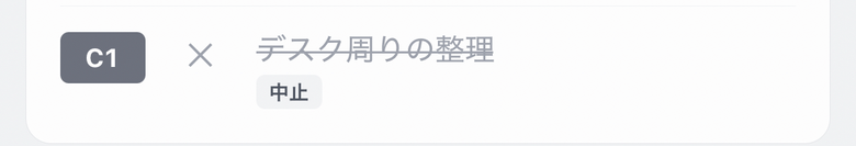 中止したタスク。行頭が ✕ で「中止」バッジが付き、その日のリストに残っている